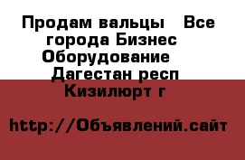 Продам вальцы - Все города Бизнес » Оборудование   . Дагестан респ.,Кизилюрт г.